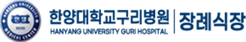 한양대학교구리병원장례식장 로고